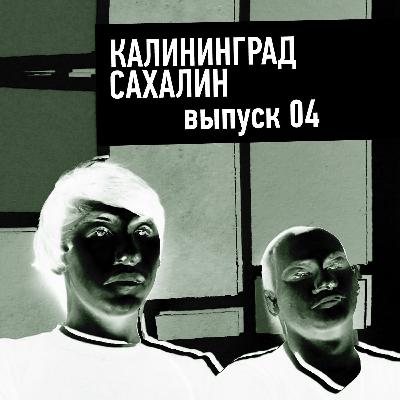 04 | Коронавирус, курс и Öбнуление | Калининград Сахалин 04 | Коронавирус, курс и Öбнуление | Калининград Сахалин