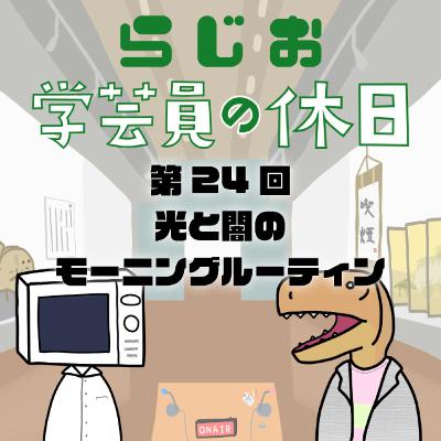 ラジオ：学芸員の休日 第24回　光と闇のモーニングルーティン