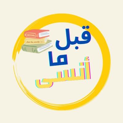 قبل ما أنسى هو بودكاست بنحكي و ندردش عن كتب و روايات.