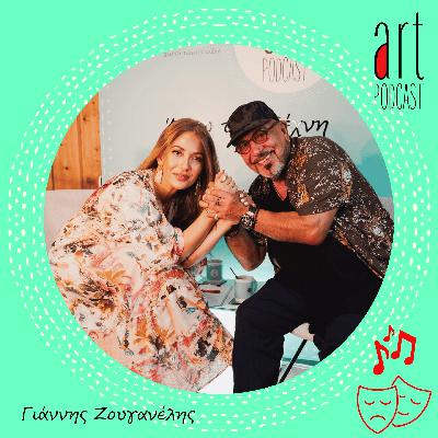 Art Podcast 169: Γιάννης Ζουγανέλης