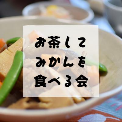 #168 - お茶してみかんを食べる会