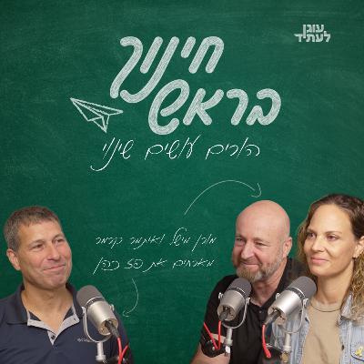 חינוך בראש | הורים עושים שינוי, פז כהן
