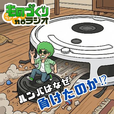 #178 iRobot倒産に学ぶ”コモディティ化”の罠～ルンバはなぜ負けたのか～