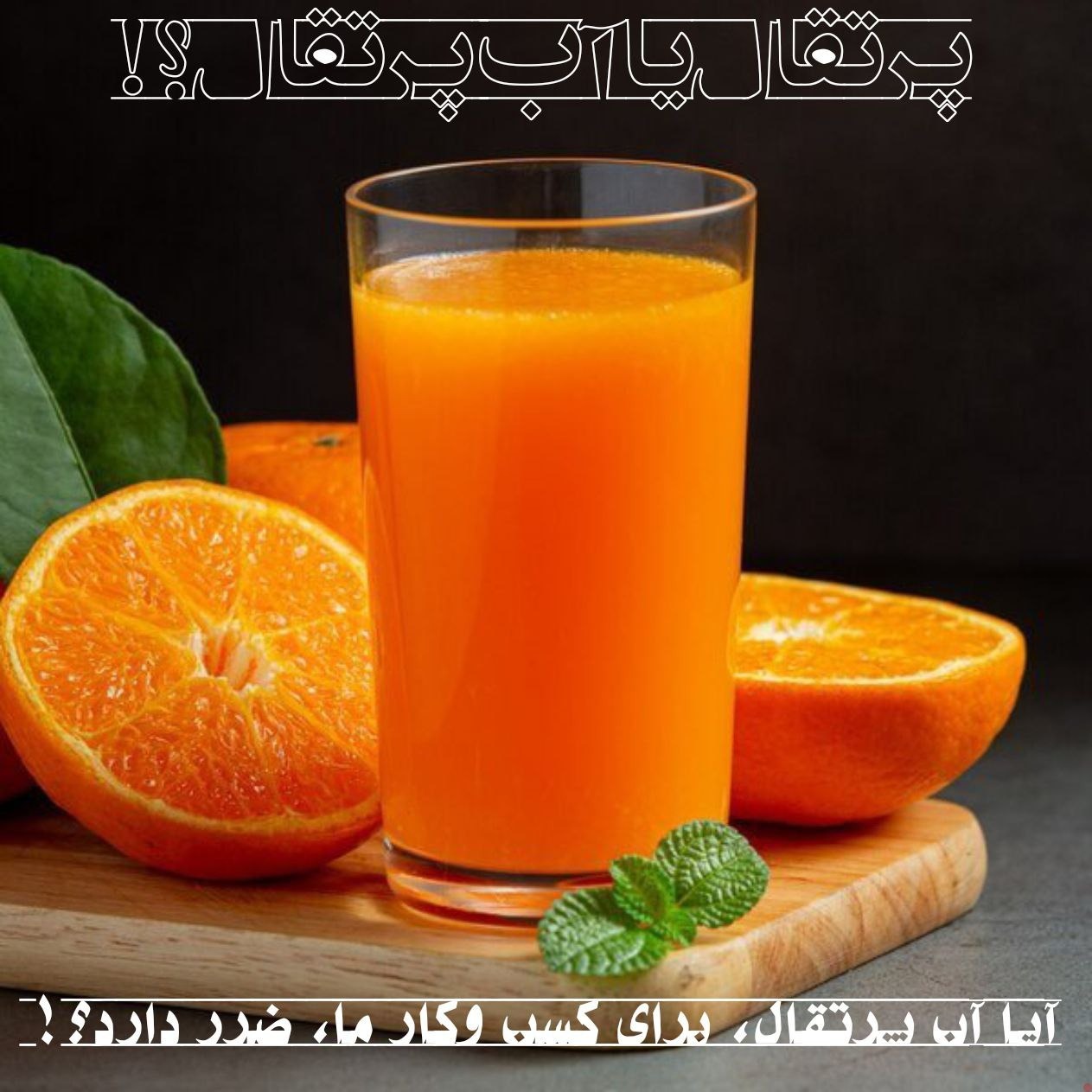 پرتقال یا آب پرتقال؟