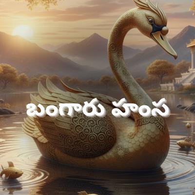Bangaru hamsa