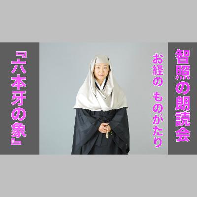 智照の朗読会 お経のものがたり『六本牙の象』 花岡大学 仏典童話全集５より