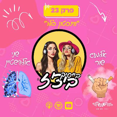 בייסיק ביצ'ז עם שני גולדשטיין ואלמוג שור | "ווינסטון בלו" | פרק 23