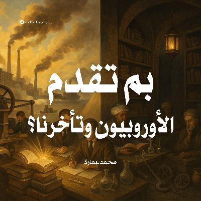 كتاب بم تقدم الأوروبيون وتأخرنا؟ (1-2) | محمد عمارة