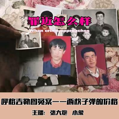 EP01 那两枚子弹的价格-内蒙古呼格吉勒图案 EP01 那两枚子弹的价格-内蒙古呼格吉勒图案