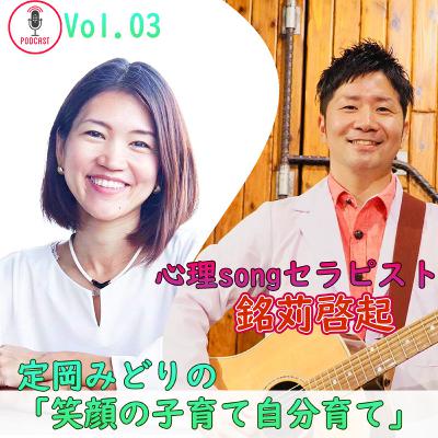 定岡みどりの「笑顔の子育て自分育て」Vol.03ゲスト 心理songセラピスト 銘苅啓起