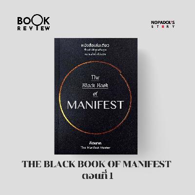EP 2708 Book Review The Black Book of Manifest ตอนที่ 1