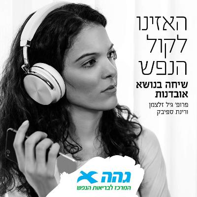 #1 מדברים אובדנות