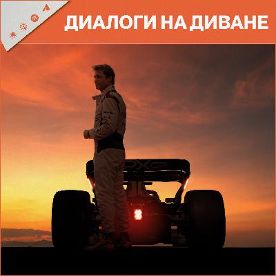 Фильм Формула 1, Мир Юрского Периода: Возрождение, Под Прикрытием, Главы Государств и презентация Ghost of Yotei