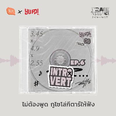 Introvert ไม่ต้องพูด กูโซโล่กีตาร์ให้ฟัง | AUTTA Track by Track EP06