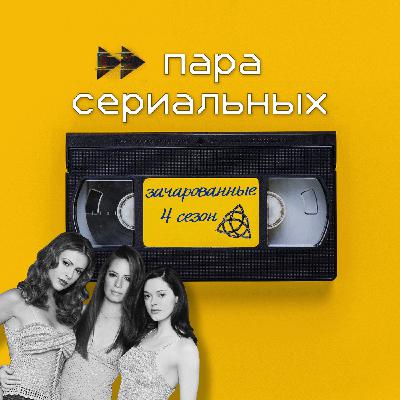 18. Зачарованные: 4 сезон и проклятые конфеты. Часть 2. 18. Зачарованные: 4 сезон и проклятые конфеты. Часть 2.