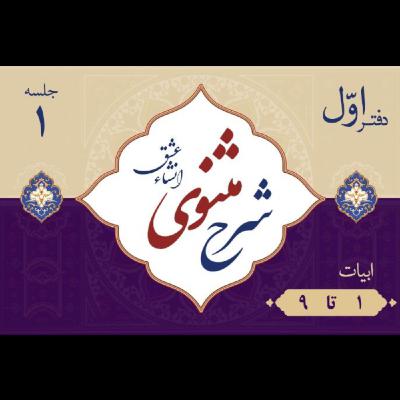 تفسیر مثنوی اکبر عاشوری قسمت ۱ ابیات ۱ تا ۹