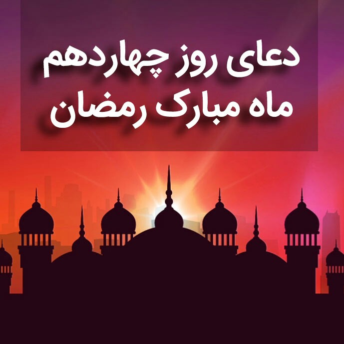 دعای روز چهاردهم