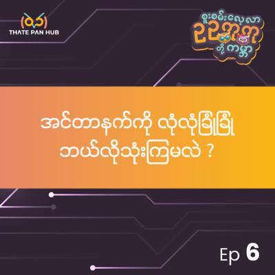 အင်တာနက်ကို လုံလုံခြုံခြုံ ဘယ်လိုသုံးကြမလဲ အင်တာနက်ကို လုံလုံခြုံခြုံ ဘယ်လိုသုံးကြမလဲ