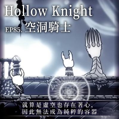 EP85《Hollow Knight空洞騎士》就算是虛空也存在著心， 因此無法成為純粹的容器