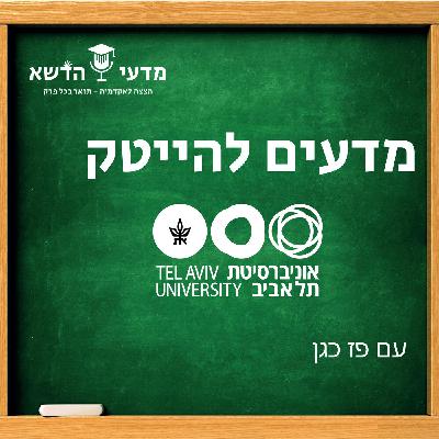 *Special Episode* | High-Tech Sciences - Tel Aviv University