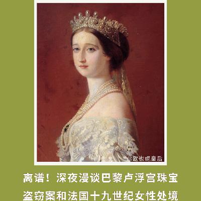 155｜离谱！深夜漫谈巴黎卢浮宫珠宝盗窃案和法国十九世纪女性处境｜博雅视角
