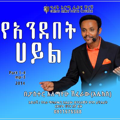 የአንደበት ሀይል - ክፍል አንድ - ፓስተር አለማየሁ ሽፈራው (አሌክስ)