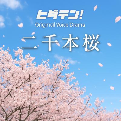 ボイスドラマ「二千本桜」