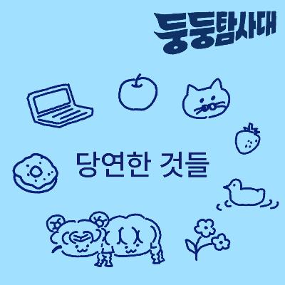 ep32. 당연한 것들이 지탱하는 삶 ep32. 당연한 것들이 지탱하는 삶
