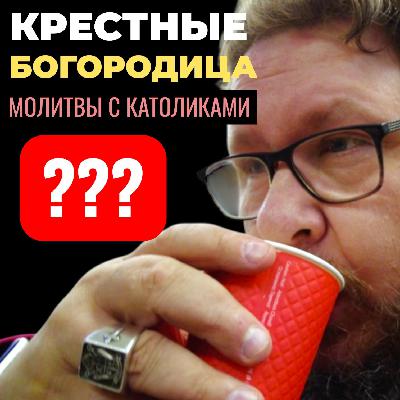 Зачем крёстные? Кого родила Богородица? Молиться с католиками? 96 серия Зачем крёстные? Кого родила Богородица? Молиться с католиками? 96 серия