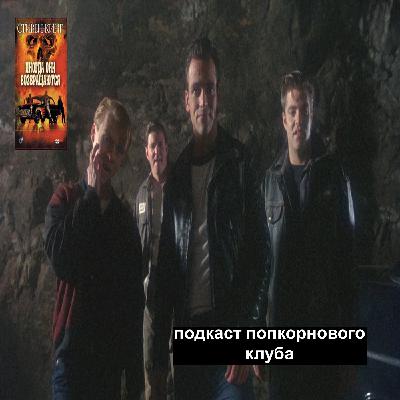 Иногда они возращаются - Попкорновый клуб Иногда они возращаются - Попкорновый клуб