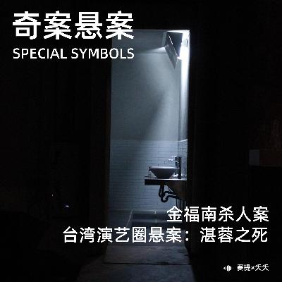 奇案悬案第三十期：《金福南杀人案》《台湾演艺圈悬案：湛蓉之死》