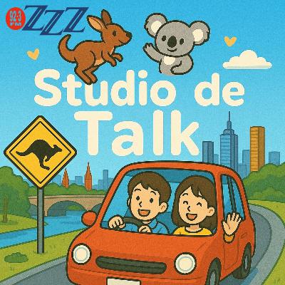 Studio de Talk ~オーストラリア車運転事情〜(2025/8/24放送)