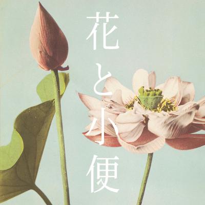 Vol.03「バカの名前の秘密」/ 木窓から見ていた風景 / クイズ「わかまつごうなら何と言う」 Vol.03「バカの名前の秘密」/ 木窓から見ていた風景 / クイズ「わかまつごうなら何と言う」