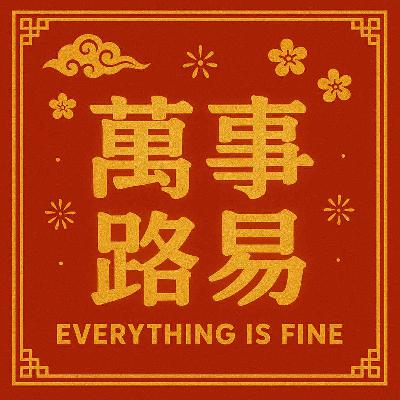 萬事路易 03 |光漢還是光害、中文怪物難倒中國人、金鐘獎與吳慷仁 萬事路易 03 |光漢還是光害、中文怪物難倒中國人、金鐘獎與吳慷仁