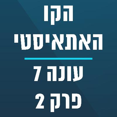הקו האתאיסטי - עונה 7, פרק 2 - (11/01/2026) הקו האתאיסטי - עונה 7, פרק 2 - (11/01/2026)