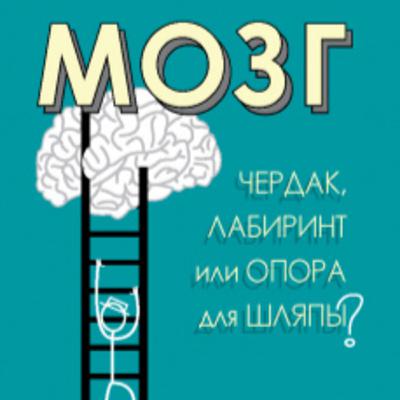 "Мозг: чердак, лабиринт или опора для шляпы?" под ред. К. Таккер "Мозг: чердак, лабиринт или опора для шляпы?" под ред. К. Таккер