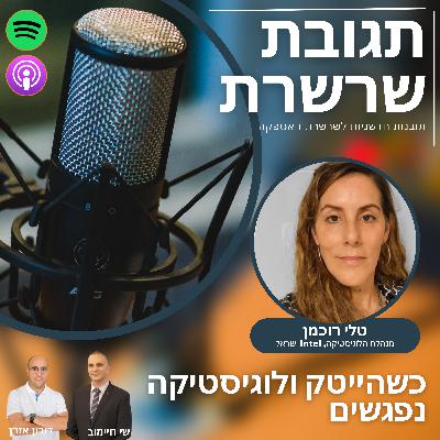 פרק 17: כשהייטק ולוגיסטיקה נפגשים - טלי רוכמן, מנהלת הלוגיסטיקה של אינטל ישראל