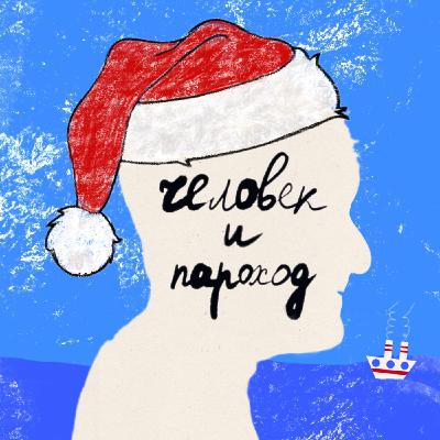 8. Новогодний выпуск: ваши истории, мои воспоминания и праздничные ритуалы