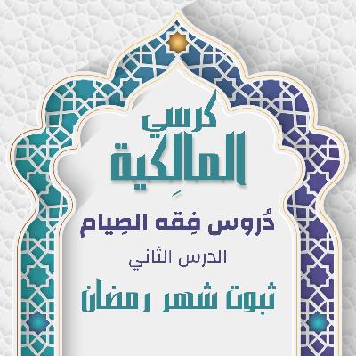 الدرس الثاني - ثُبُوت شَهر رَمَضان