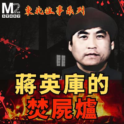 東北往事系列之八：蔣英庫的焚屍爐，他的罪惡自成一派