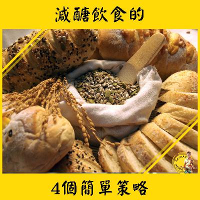 飲食攻略 #5 減醣飲食的4個簡單飲食策略