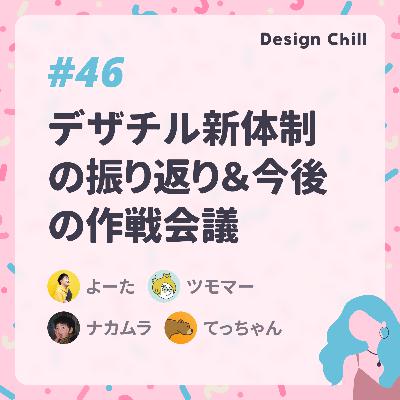 #46 デザチル新体制の振り返り＆今後の作戦会議
