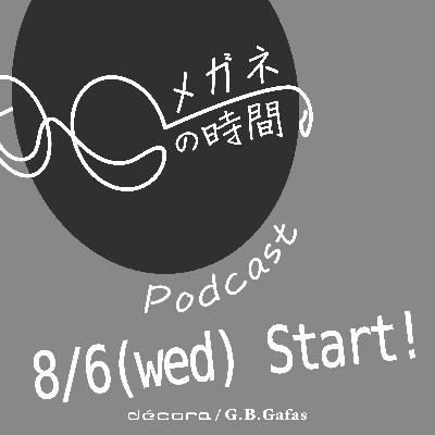 #00 『メガネの時間 Podcast』まもなく配信スタート』 #00 『メガネの時間 Podcast』まもなく配信スタート』
