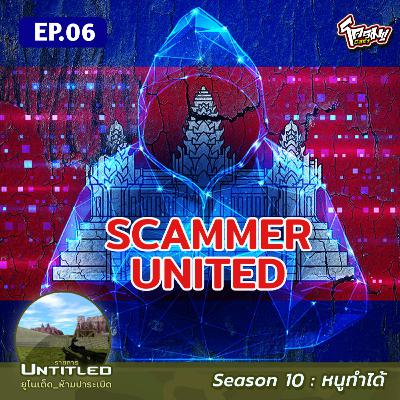 #Untitled_ยูไนเต็ดห้ามปาระเบิด หนูทำได้ EP6: Scammer United