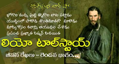 Tolstoy: Warrior Who Became a Saint with a Pen| యుద్ధం నుంచి శాంతి పథానికి - లియో టాల్‌స్టాయ్ Part 2