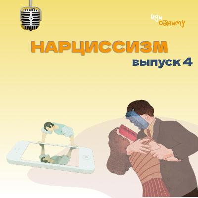 Нарциссизм. Глава 4. Нарциссизм как причина, почему ты не получаешь удовольствие от секса.
