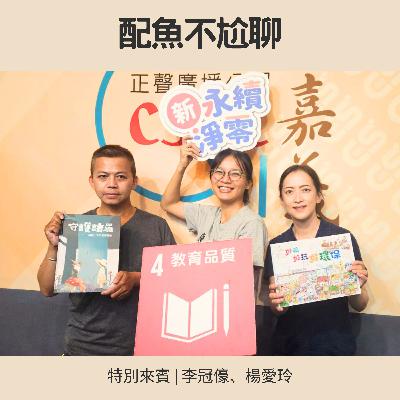 EP247─配魚配話匣65【環境守護者在嘉義！繪本中的學習旅程】ft.李冠儫、楊愛玲