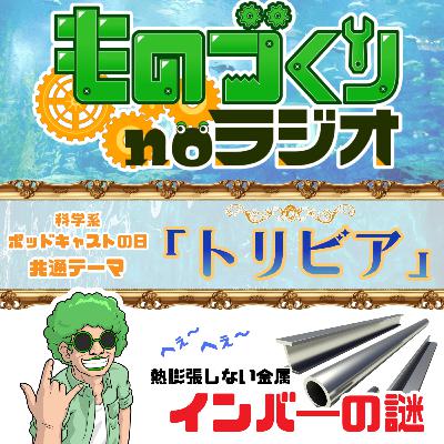 #166 科学を発展させた金属”インバー”、100年目の謎解き〜なぜ熱膨張しないのか〜【科学系ポッドキャストの日】