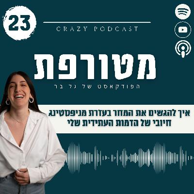 פרק 23- איך להגשים את המחר בעזרת מניפסטינג חיובי של הדמות העתידית שלי