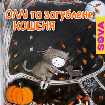 🎧АУДІОКАЗКА - Оллі та загублене кошеня. Геловін 🎧АУДІОКАЗКА - Оллі та загублене кошеня. Геловін